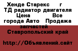 Хенде Старекс 1999г 2.5ТД радиатор двигателя › Цена ­ 3 800 - Все города Авто » Продажа запчастей   . Ставропольский край